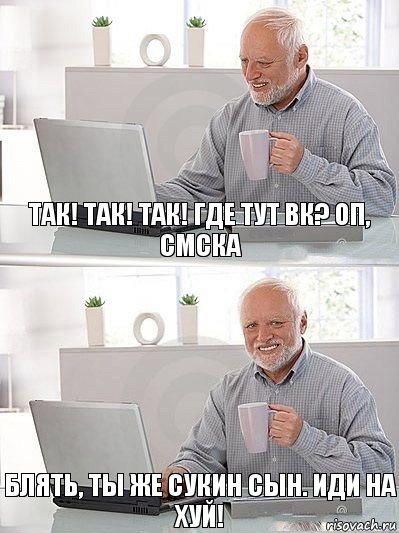 Так! Так! Так! Где тут ВК? Оп, смска Блять, ты же сукин сын. Иди на ХУЙ!, Комикс   Дед