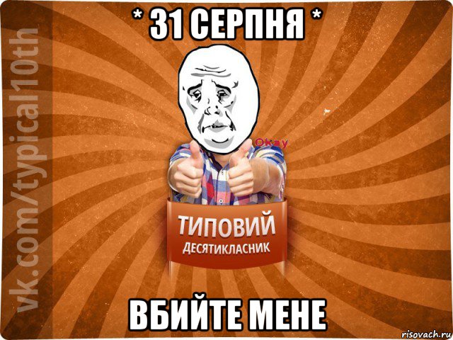 * 31 серпня * вбийте мене