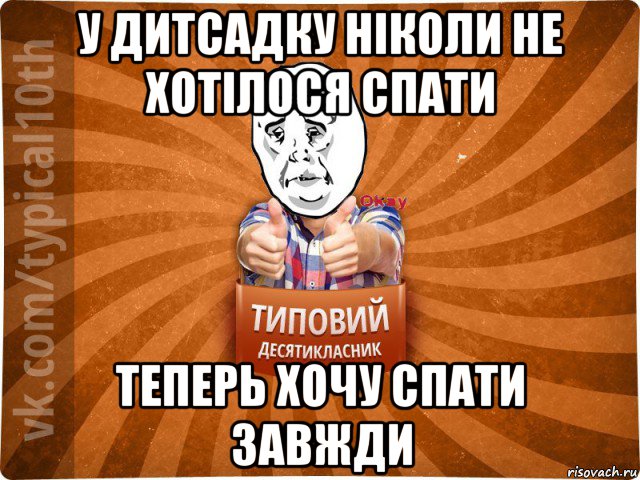 у дитсадку ніколи не хотілося спати теперь хочу спати завжди, Мем десятиклассник13