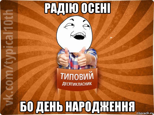 радію осені бо день народження, Мем десятиклассник14