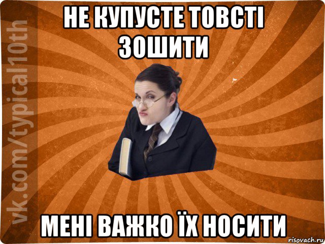 не купусте товсті зошити мені важко їх носити, Мем десятиклассник16