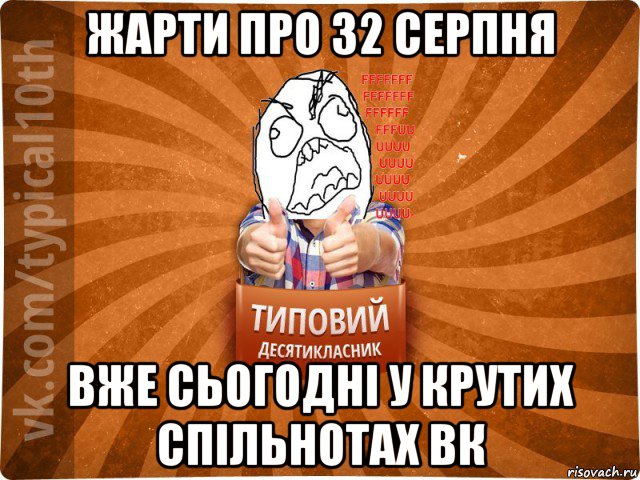 жарти про 32 серпня вже сьогодні у крутих спільнотах вк