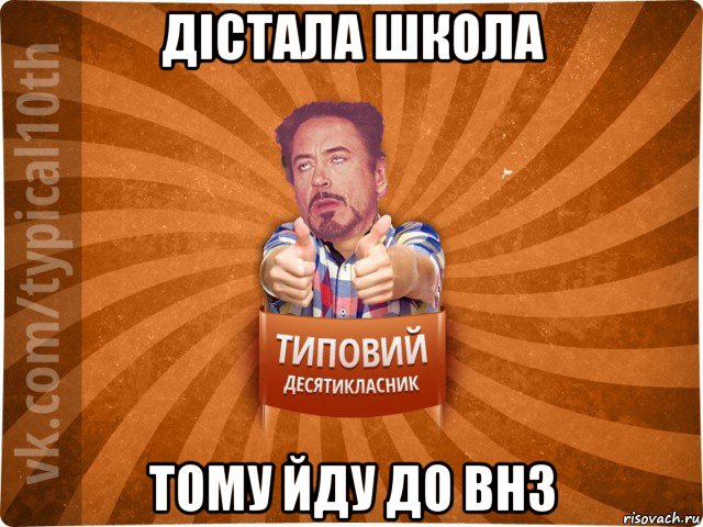 дістала школа тому йду до внз