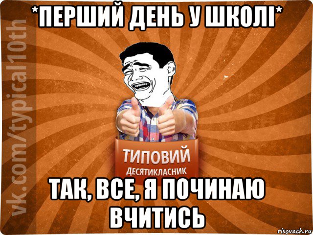 *перший день у школі* так, все, я починаю вчитись, Мем десятиклассник5