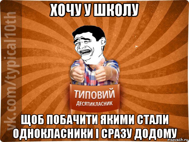 хочу у школу щоб побачити якими стали однокласники і сразу додому, Мем десятиклассник5