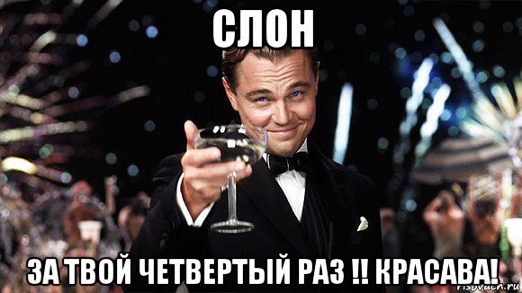 слон за твой четвертый раз !! красава!, Мем ДИ КАПРИО