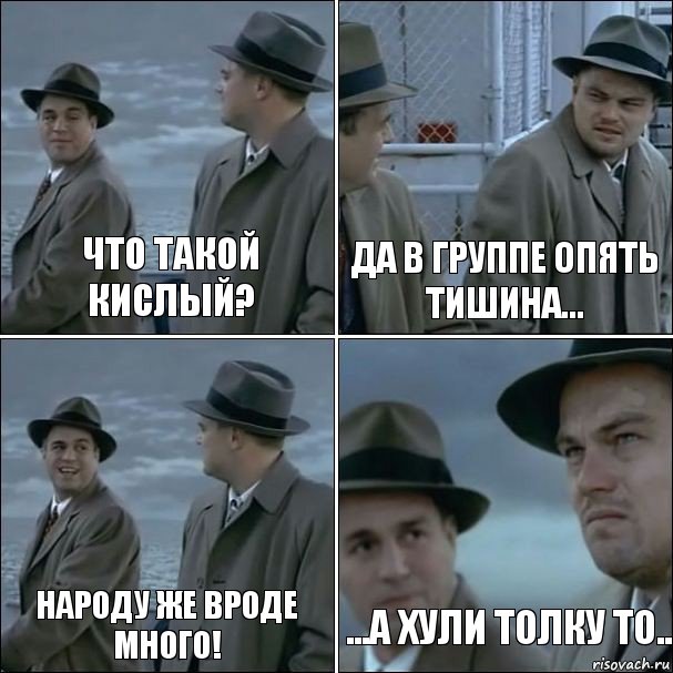 Что такой кислый? Да в группе опять тишина... Народу же вроде много! ...а хули толку то.., Комикс дикаприо 4