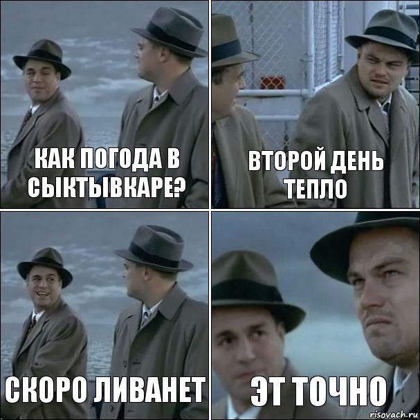 как погода в сыктывкаре? второй день тепло скоро ливанет эт точно, Комикс дикаприо 4