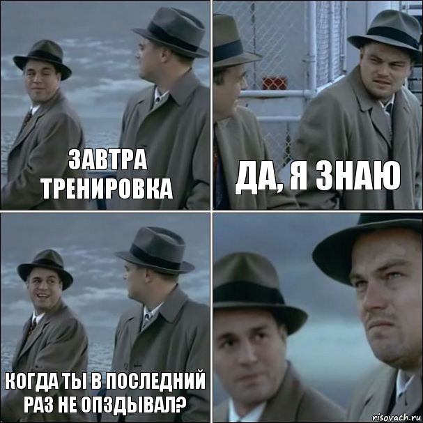 Завтра тренировка да, я знаю когда ты в последний раз не опздывал? , Комикс дикаприо 4