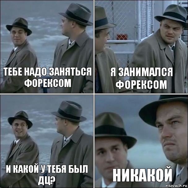 Тебе надо заняться форексом Я занимался форексом И какой у тебя был ДЦ? Никакой, Комикс дикаприо 4