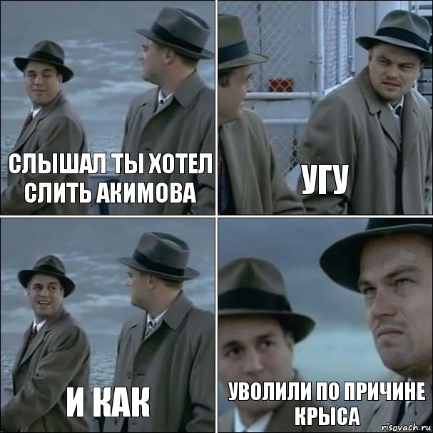 слышал ты хотел слить Акимова угу и как уволили по причине крыса, Комикс дикаприо 4