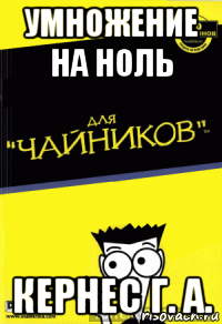 умножение на ноль кернес г. а.