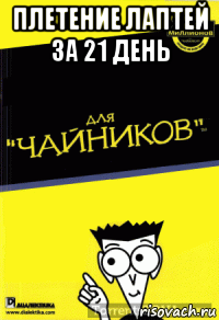 плетение лаптей за 21 день 