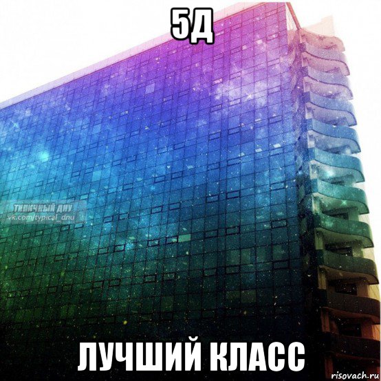 5д лучший класс