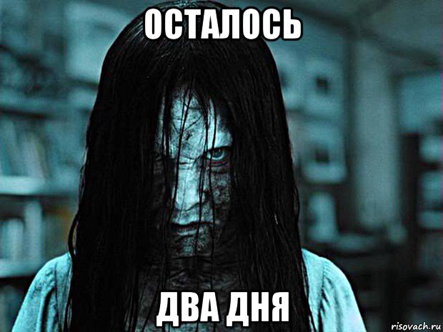 осталось два дня, Мем До посвяти осталось 7 дней