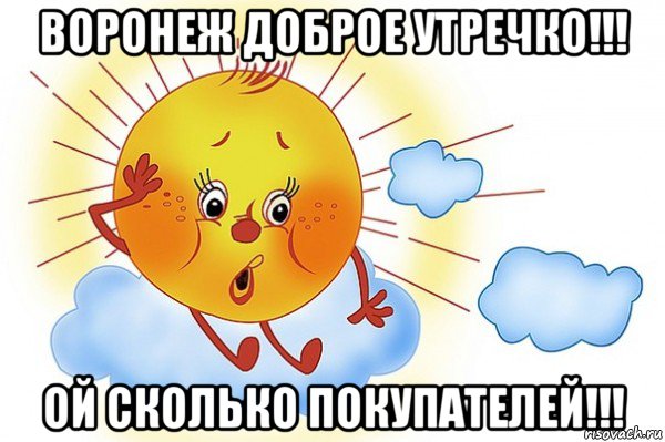 воронеж доброе утречко!!! ой сколько покупателей!!!