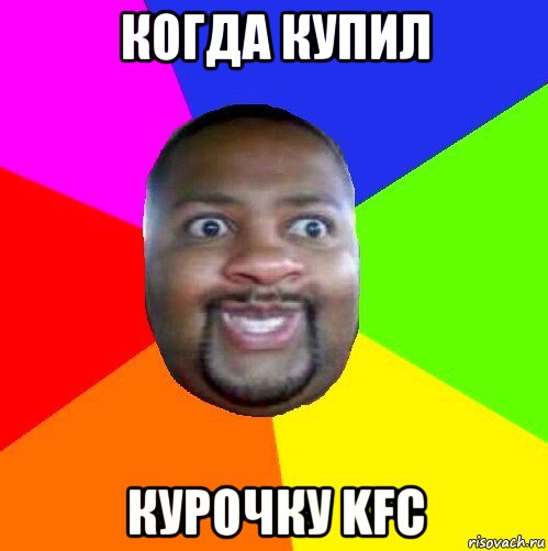 когда купил курочку kfc, Мем  Добрый Негр