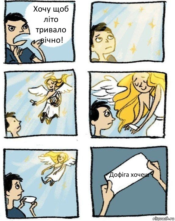 Хочу щоб літо тривало вічно! Дофіга хочеш, Комикс  Дохфига хочешь