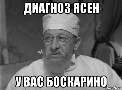 диагноз ясен у вас боскарино