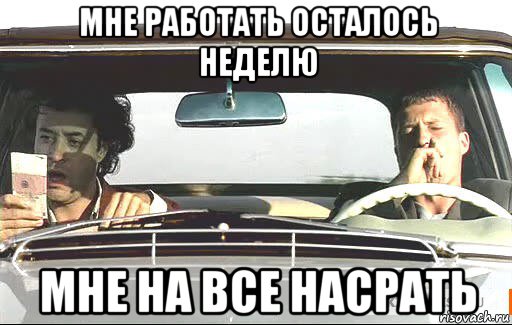 мне работать осталось неделю мне на все насрать, Мем Достучаться до небес
