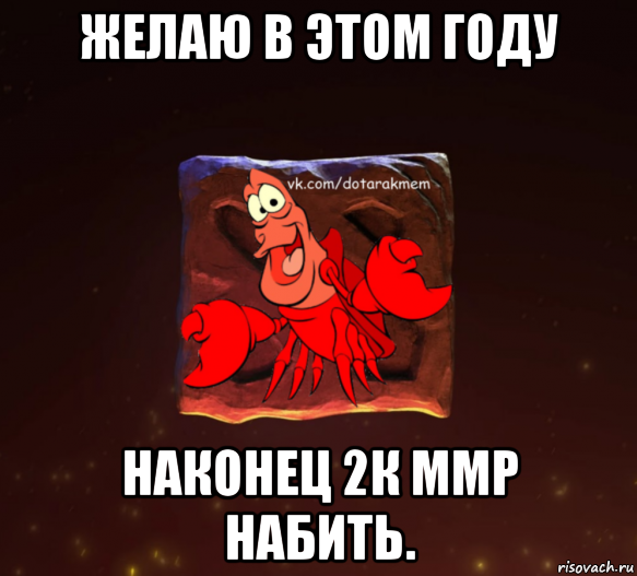 желаю в этом году наконец 2к ммр набить., Мем Dota 2 Рак Мем