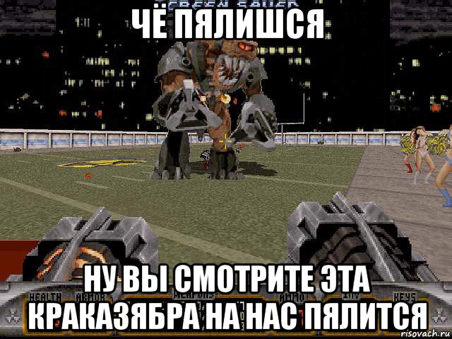 чё пялишся ну вы смотрите эта краказябра на нас пялится, Мем Duke Nukem 3d