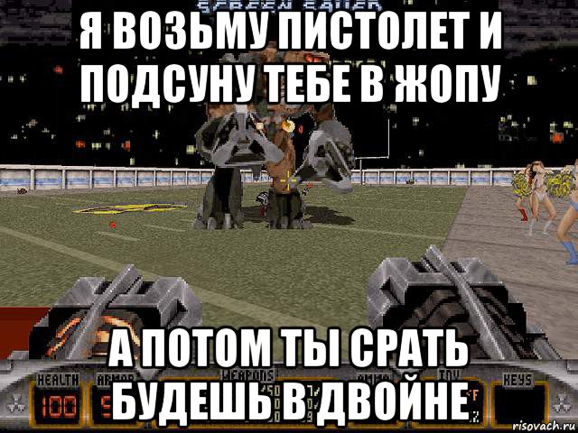 я возьму пистолет и подсуну тебе в жопу а потом ты срать будешь в двойне, Мем Duke Nukem 3d