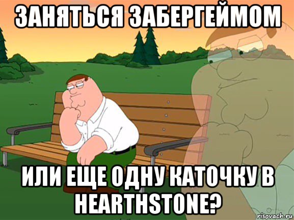 заняться забергеймом или еще одну каточку в hearthstone?, Мем Думаю