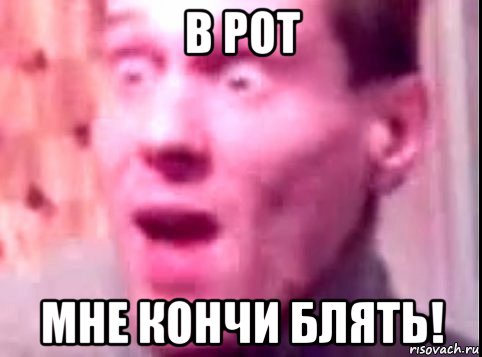 в рот мне кончи блять!