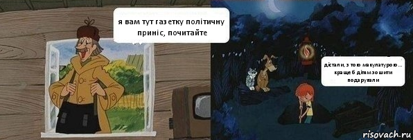 я вам тут газетку політичну приніс, почитайте дістали, з тою макулатурою...
краще б дітям зошити подарували, Комикс  Дядя Федор закапывает Печкина