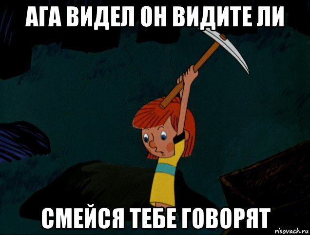 ага видел он видите ли смейся тебе говорят, Мем  Дядя Фёдор копает клад