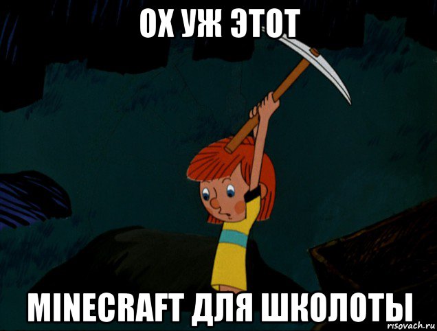 ох уж этот minecraft для школоты, Мем  Дядя Фёдор копает клад