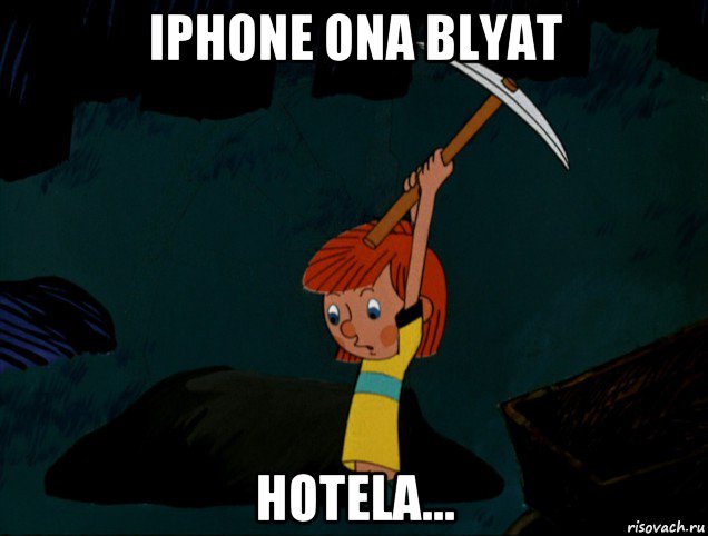 iphone ona blyat hotela..., Мем  Дядя Фёдор копает клад