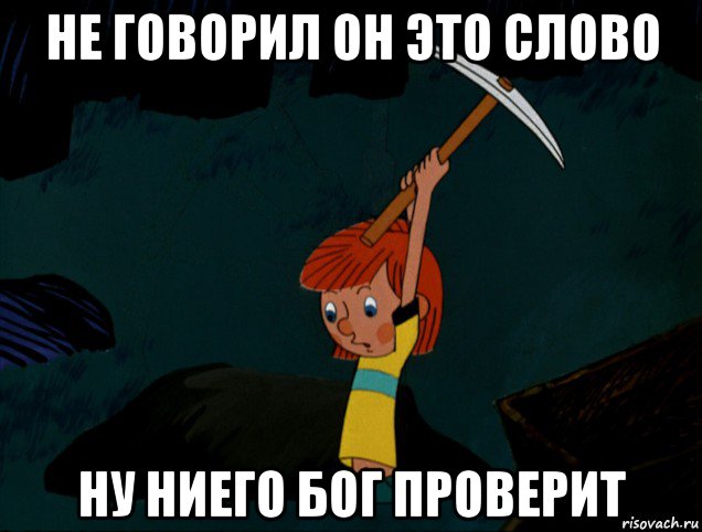 не говорил он это слово ну ниего бог проверит, Мем  Дядя Фёдор копает клад