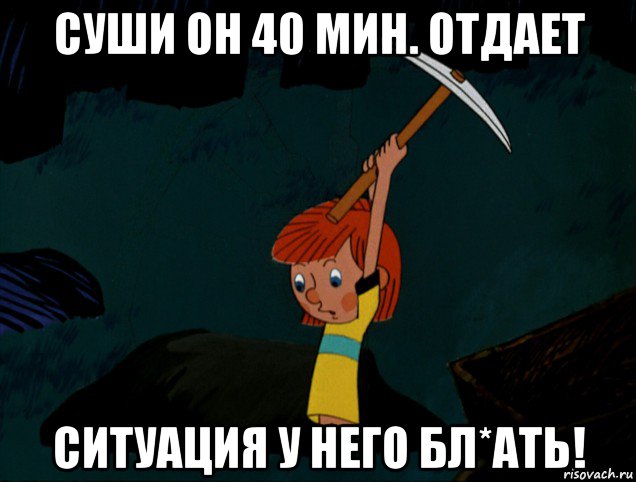 суши он 40 мин. отдает ситуация у него бл*ать!, Мем  Дядя Фёдор копает клад