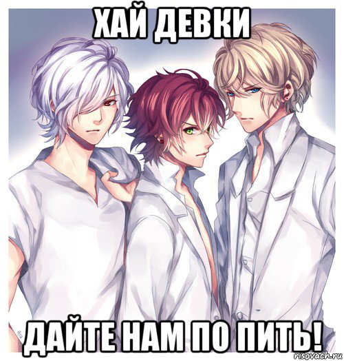 хай девки дайте нам по пить!