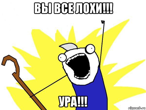 вы все лохи!!! ура!!!