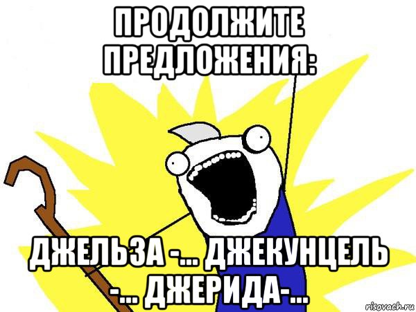 продолжите предложения: джельза -... джекунцель -... джерида-..., Мем Джек Фрост