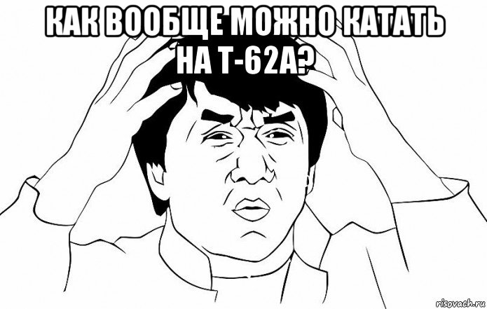 как вообще можно катать на т-62а? 