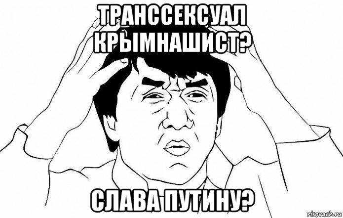 транссексуал крымнашист? слава путину?