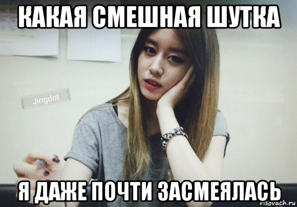 какая смешная шутка я даже почти засмеялась, Мем Джиен