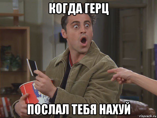 когда герц послал тебя нахуй