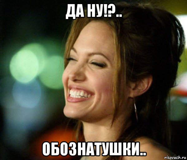 да ну!?.. обознатушки..