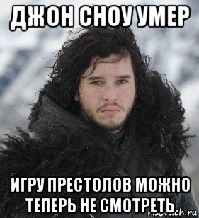джон сноу умер игру престолов можно теперь не смотреть, Мем Джон Сноу