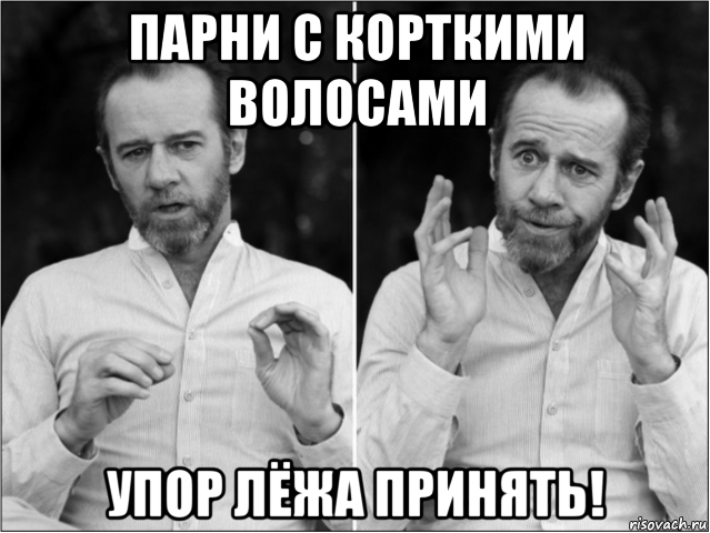 парни с корткими волосами упор лёжа принять!, Мем Джордж карлин