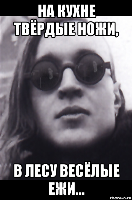 на кухне твёрдые ножи, в лесу весёлые ежи...