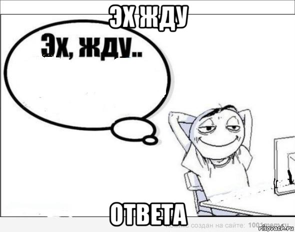 эх жду ответа