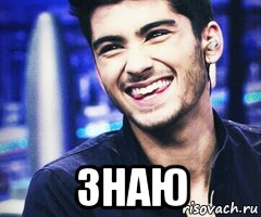  знаю, Мем Ехидная улыбка Зейна Малика