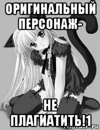 оригинальный персонаж- не плагиатить!1