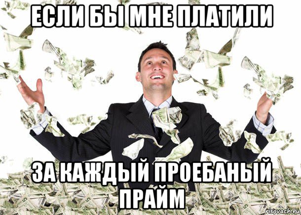 если бы мне платили за каждый проебаный прайм, Мем Елси бы мне платили по доллару з